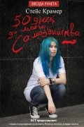 50 дней до моего самоубийства