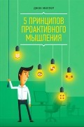 5 принципов проактивного мышления