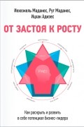  - От застоя к росту. Как раскрыть и развить в себе потенциал бизнес-лидера