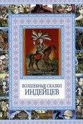 без автора - Волшебные сказки индейцев (сборник)