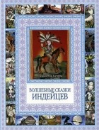 без автора - Волшебные сказки индейцев (сборник)