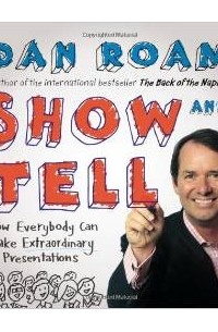Дэн Роэм - Show and Tell: How Everybody Can Make Extraordinary Presentations
