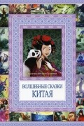 без автора - Волшебные сказки Китая (сборник)