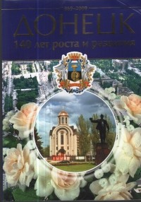 Коллектив авторов - Донецк 1869-2009. 140 лет роста и развития