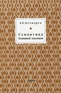 Андрей Бочкарев - Семантика. Основной лексикон