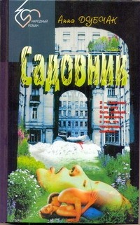  - Садовник