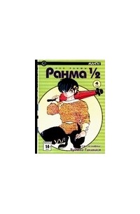 Ранма 1/2. В 38 т.  Т. 4