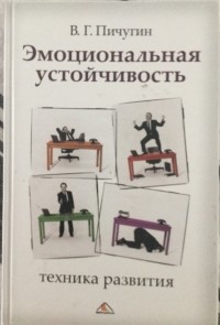 Виталий Пичугин - Эмоциональная устойчивость