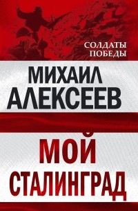 Мой Сталинград