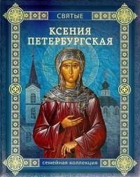 Ольга Надпорожская - Ксения Петербургская