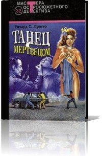 Танец с мертвецом (аудиокнига МР3)
