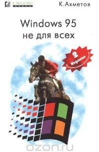 Камилл Ахметов - Windows 95 не для всех