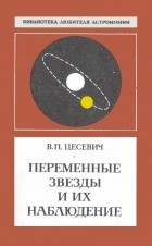 В.П. Цесевич - Переменные звёзды и их наблюдение