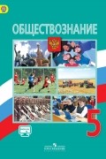  - Обществознание. 5 класс. Учебник. ФГОС