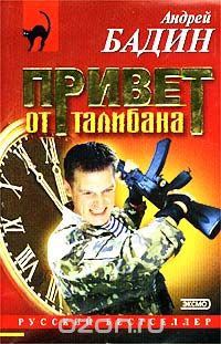 Андрей Бадин - Привет от талибана