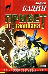 Андрей Бадин - Привет от талибана