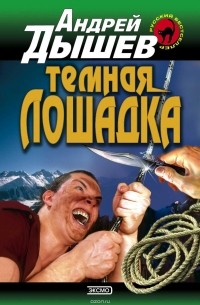 Темная лошадка