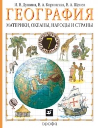  - География. Материки, океаны, народы и страны. 7 класс. Учебник