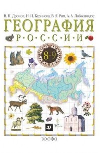  - География России. В 2 книгах. Книга 1. Природа. Население. Хозяйство. 8 класс. Учебник