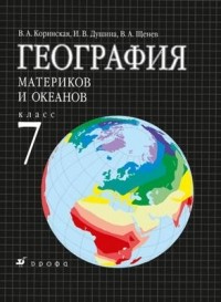 География Материков И Океанов. 7 Класс. Учебник — И. В. Душина, В.