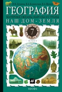  - География. Наш дом – Земля. Материки, океаны, народы и страны. 7 класс. Учебник