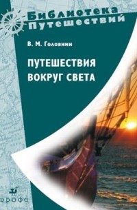 В. М. Головнин - Путешествия вокруг света