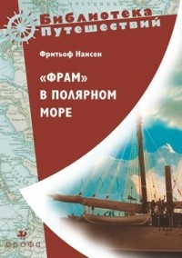 Фритьоф Нансен - «Фрам» в Полярном море