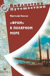 «Фрам» в Полярном море