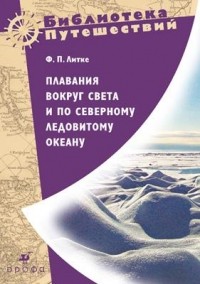 Фёдор Литке - Плавания вокруг света и по Северному Ледовитому океану (сборник)