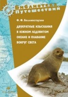 Фаддей Беллинсгаузен - Двукратные изыскания в Южном Ледовитом океане и плавание вокруг света