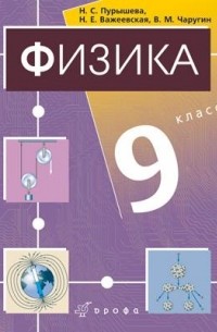 Физика. 9 класс. Учебник