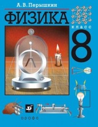 А. В. Перышкин - Физика. 8 класс. Учебник