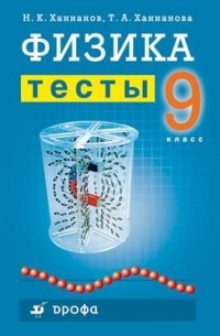 Физика. 9 класс. Тесты
