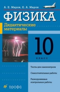 Физика. 10 класс. Дидактические материалы