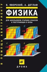  - Физика для школьников старших классов и поступающих в вузы. Учебное пособие