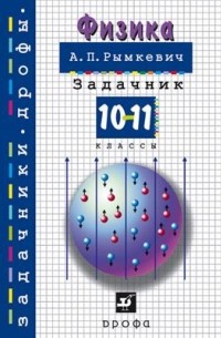Андрей Рымкевич - Физика. 10–11 классы. Задачник