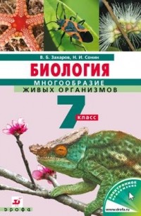  - Биология. Многообразие живых организмов. 7 класс. Учебник