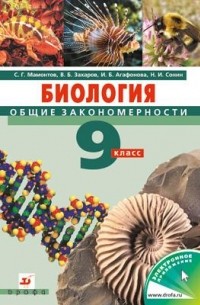 - Биология. Общие закономерности. 9 класс. Учебник