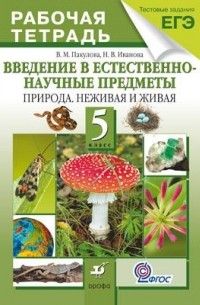 Введение в естественно-научные предметы. Природа. Неживая и живая. 5 класс. Рабочая тетрадь