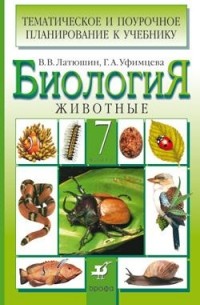  - Биология. Животные. 7 класс. Тематическое и поурочное планирование