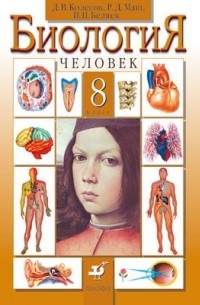  - Биология. Человек. 8 класс. Учебник