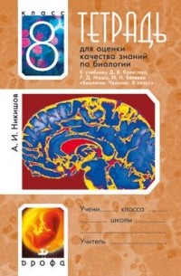 Александр Никишов - Тетрадь для оценки качества знаний по биологии. 8 класс