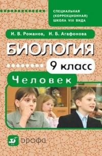 - Биология. Человек. 9 класс. Учебник для школ VIII вида