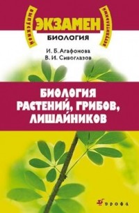  - Выпускной / вступительный экзамен. Биология растений, грибов, лишайников