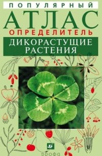  - Популярный атлас-определитель. Дикорастущие растения