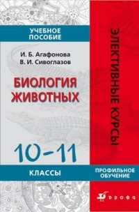  - Биология животных. 10–11 классы