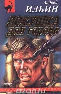 Ловушка для героев