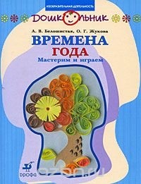  - Времена года. Мастерим и играем