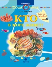 А. Х. Тамбиев - Кто в море живёт?