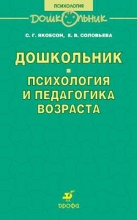  - Дошкольник. Психология и педагогика возраста